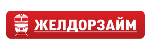 Желдорзайм — займ онлайн